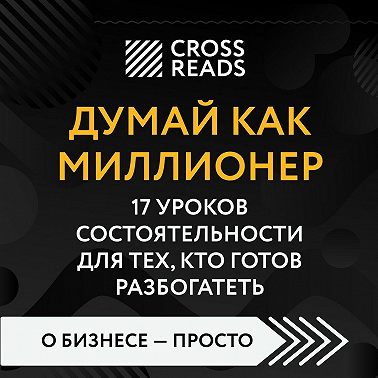 Саммари книги «Думай как миллионер. 17 уроков состоятельности для тех, кто готов разбогатеть»