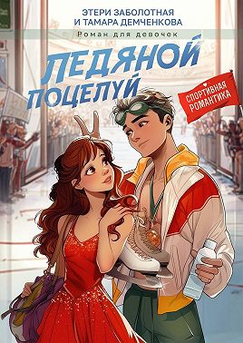 Ледяной поцелуй