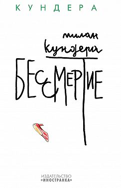 Бессмертие