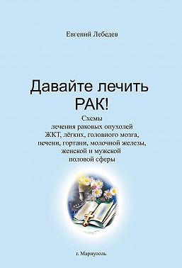 Давайте лечить рак!