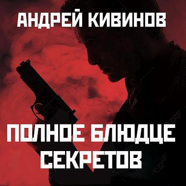 Полное блюдце секретов