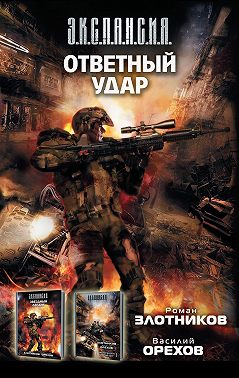 Ответный удар (сборник)