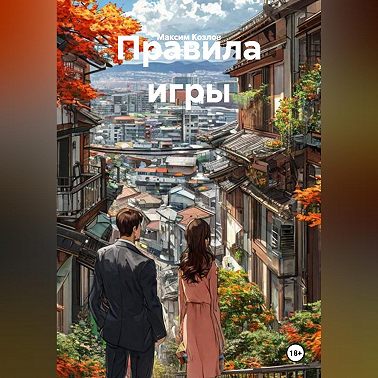 Правила игры