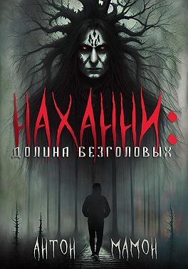 Наханни: долина безголовых
