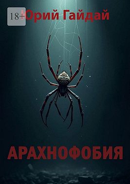 Арахнофобия