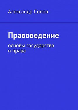 Правоведение. основы государства и права