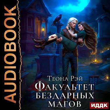Факультет бездарных магов