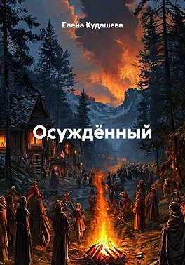 Осуждённый
