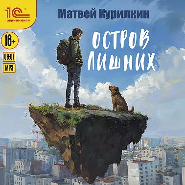 Остров лишних