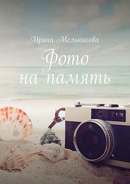 Фото на память