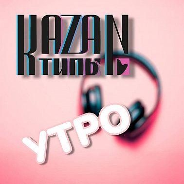 КАЗАНТИПЫУТРО 03.06.2025