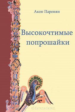 Высокочтимые попрошайки