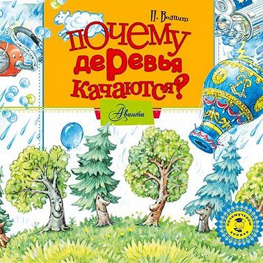 Почему деревья качаются?