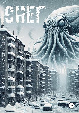 Снег, кровь и монстры