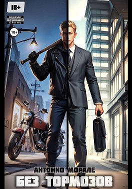 Без тормозов