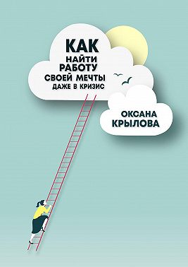Как найти работу своей мечты даже в кризис? Практический курс