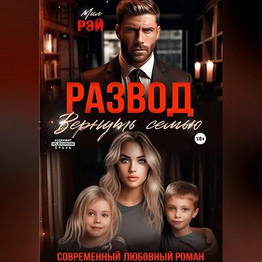 Развод. Вернуть семью