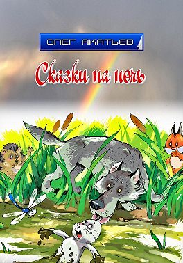 Сказки на ночь