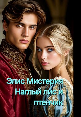 Наглый лис и птенчик