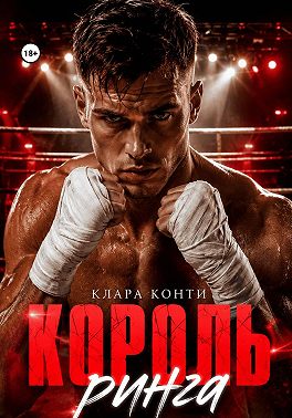 Король ринга