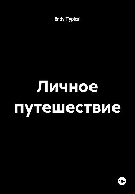 Личное путешествие