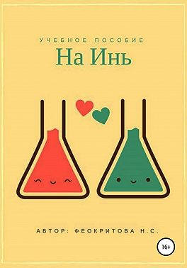 На инь