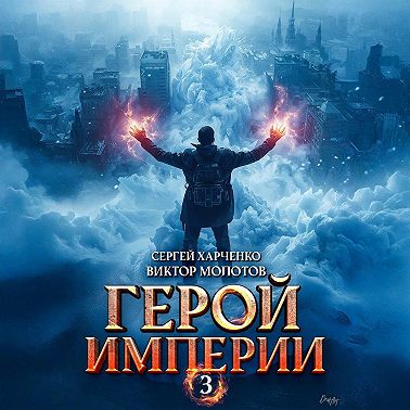 Герой Империи 3