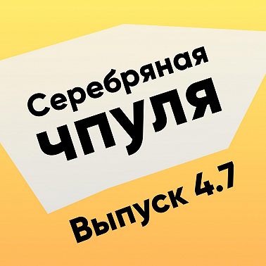 Чпуля 4.7 Хьюстон, мы заходим в опасную трансформацию, что делать?