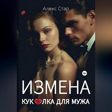 Измена. Куколка для мужа