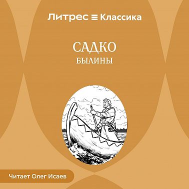 Садко. Былины