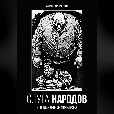 Слуга народов