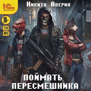 Поймать пересмешника