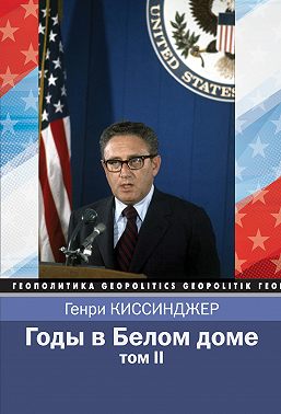 Годы в Белом доме. Том 2