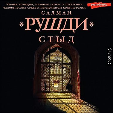 Стыд