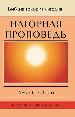 Нагорная проповедь. Христианская контркультура