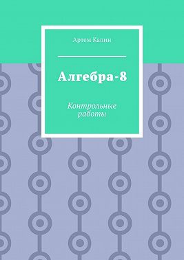 Алгебра-8. Контрольные работы