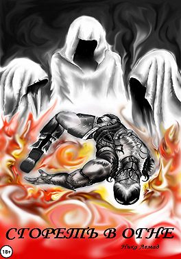 Сгореть в огне