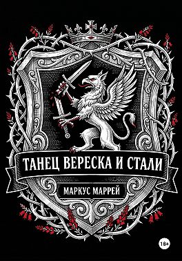 Танец Вереска и Стали