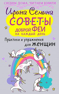 Советы доброй феи на каждый день. Практики и упражнения для женщин