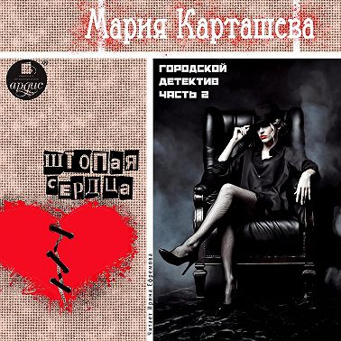 Городской детектив. Часть 2. Штопая сердца