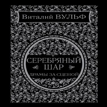 Серебряный шар. Драма за сценой