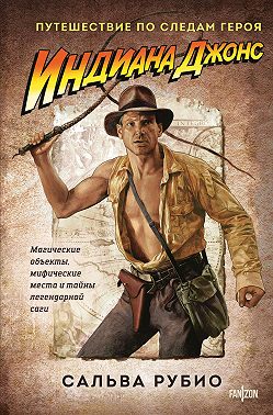 Индиана Джонс. Путешествие по следам героя