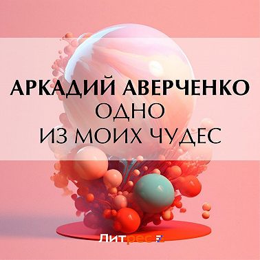 Одно из моих чудес