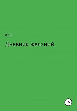 Дневник желаний