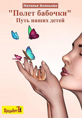 Полет бабочки. Путь наших детей