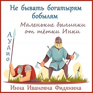 Не бывать богатырям бобылям