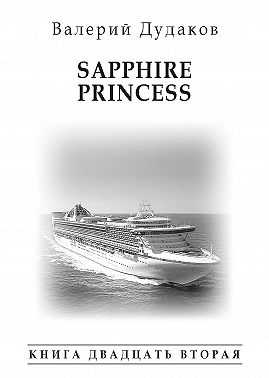 Sapphire Princess. Книга двадцать вторая