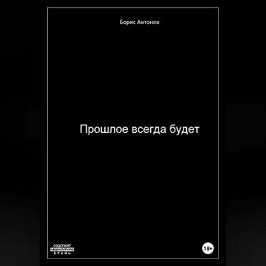 Прошлое всегда будет