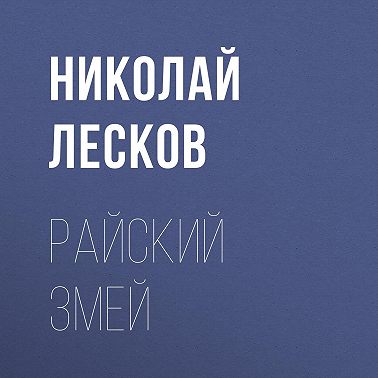 Райский змей