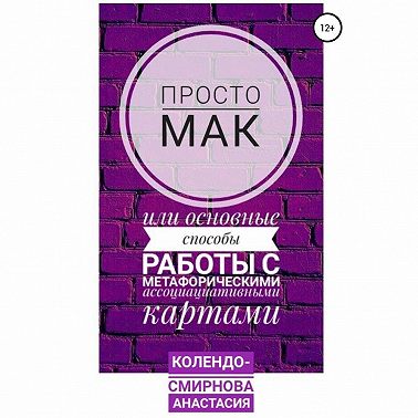 Просто МАК, или Основные способы работы с метафорическими ассоциативными картами